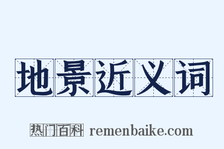 地景近义词是什么意思的图片